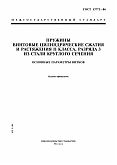 ГОСТ 13772-86 Пружины винтовые цилиндрические сжатия и растяжения II класса, разряда 3 из стали круглого сечения. Основные параметры витков