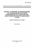 ГОСТ 1050-88 Прокат сортовой, калиброванный, со специальной отделкой поверхности из углеродистой качественной конструкционной стали. Общие технические условия