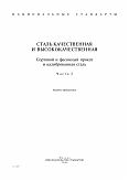 ГОСТ 14955-77 Сталь качественная круглая со специальной отделкой поверхности. Технические условия