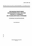 ГОСТ 13769-86 Пружины винтовые цилиндрические сжатия 1 класса, разряда 4 из стали круглого сечения. Основные параметры витков