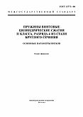 ГОСТ 13773-86 Пружины винтовые цилиндрические сжатия II класса, разряда 4 из стали круглого сечения. Основные параметры витков