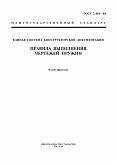 ГОСТ 2.401-68 Единая система конструкторской документации. Правила выполнения чертежей пружин