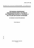 ГОСТ 13770-86 Пружины винтовые цилиндрические сжатия и растяжения II класса, разряда 1 из стали круглого сечения. Основные параметры витков