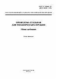 ГОСТ Р 50566-93 Проволока стальная для механических пружин. Общие технические требования