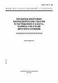 ГОСТ 13771-86 Пружины винтовые цилиндрические сжатия и растяжения II класса, разряда 2 из стали круглого сечения. Основные параметры витков