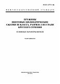 ГОСТ 13775-86 Пружины винтовые цилиндрические сжатия III класса, разряда 2 из стали круглого сечения. Основные параметры витков