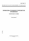 ГОСТ 9389-75 Проволока стальная углеродистая пружинная. Технические условия