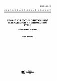 ГОСТ 14959-79 Прокат из рессорно-пружинной углеродистой и легированной стали. Технические условия