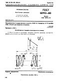 ГОСТ 18793-80 Пружины сжатия. Конструкция и размеры. Часть 1